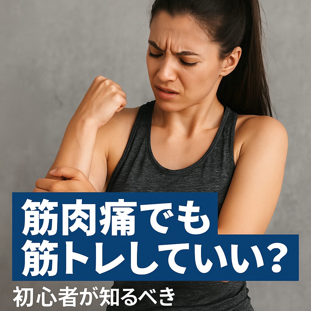 筋肉痛でも筋トレしていいの?初心者が知るべき回復と成長のメカニズム