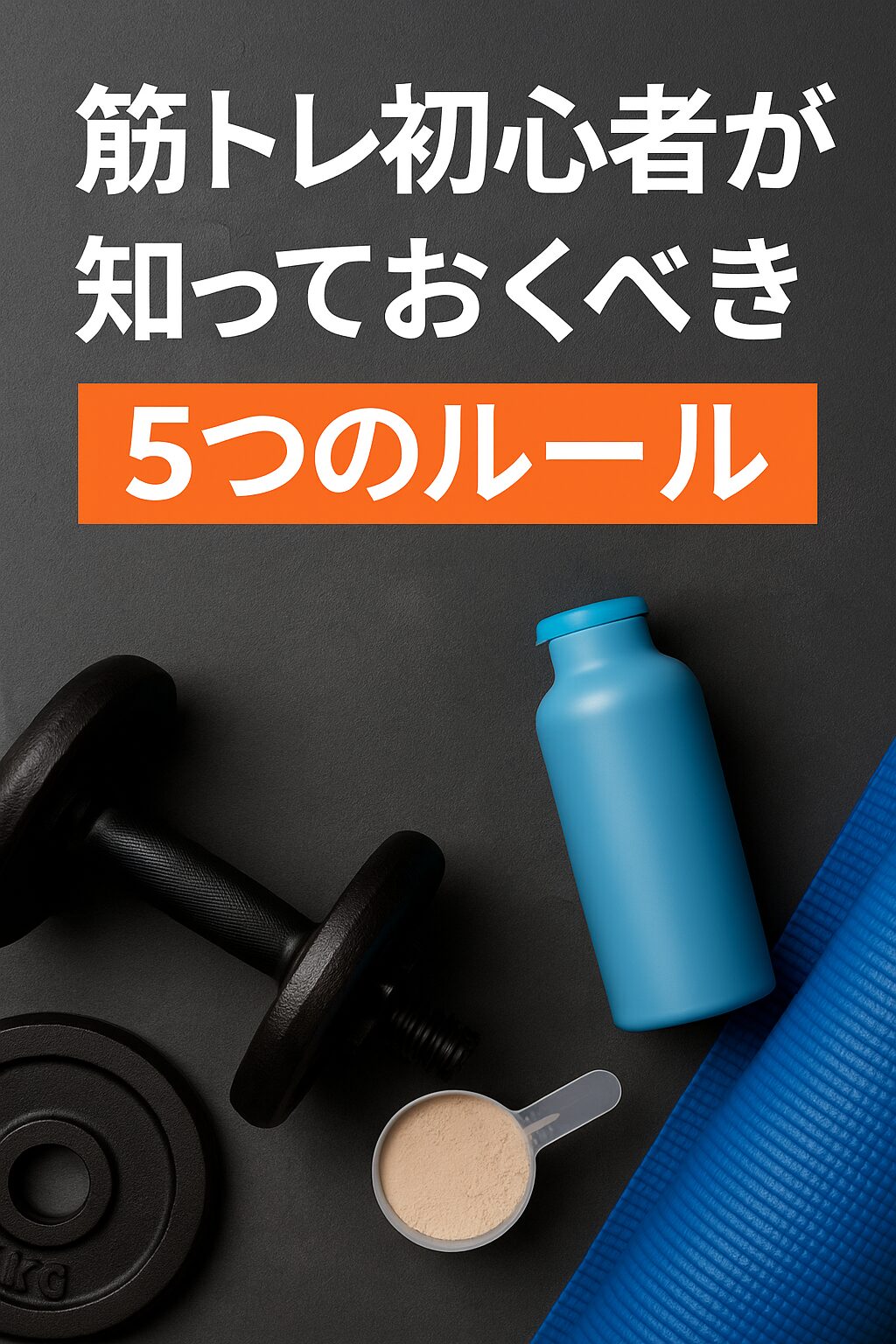 筋トレ初心者が絶対に知っておくべき5つのルール